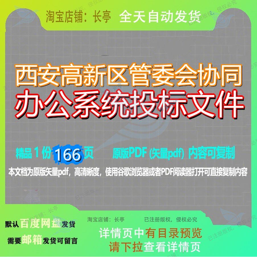 西安高新区管委会协同办公系统投标文件166页 文件投标系统资料