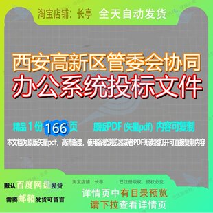 西安高新区管委会协同办公系统投标文件166页 文件投标系统资料