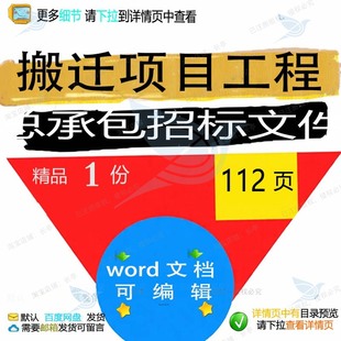 搬迁项目工程总承包招标文件相关方案 方案工程项目承包招标文件