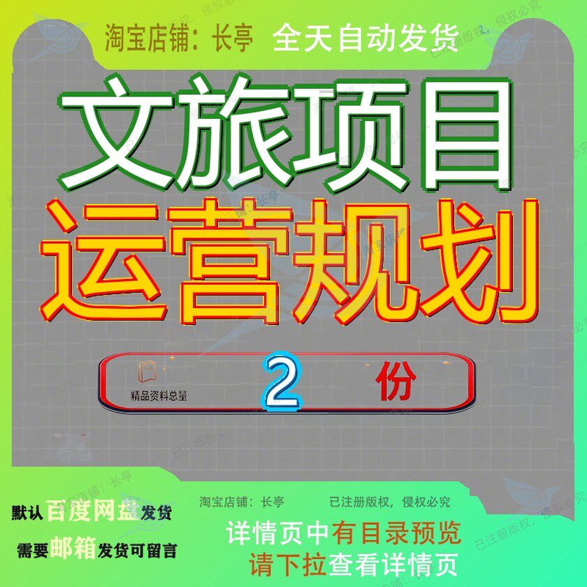 文旅项目运营规划 素材参考范本模板资料大全文文旅项目运营规划