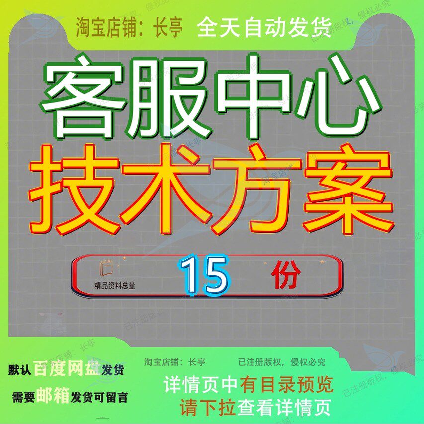 客服中心技术方案客户服务基金系统管理建议书公司项目书投标参