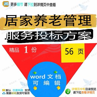 居家养老管理服务投标方案项目参考范本wo模板范例可编辑文档rd