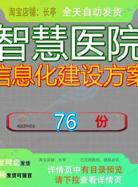 智慧医院信息化建设方案疗大数据系统集成整体网络设计疗弱电参
