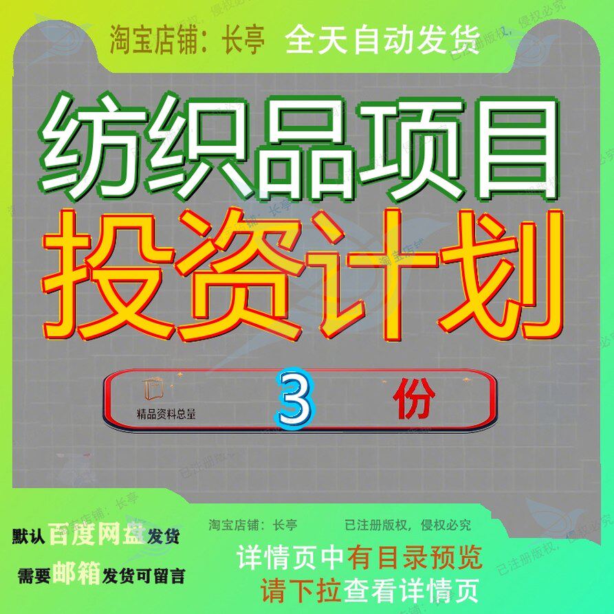 纺织品项目投资计划温州服装书范文参考苏州碳纤维织物划书资料