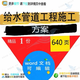 给水管道工程施工方案 施工方案工程施工工管道工程给水管道给程