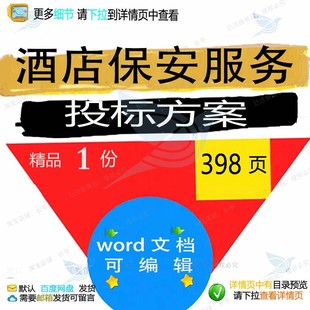 酒店保安服务投标方案项目实施投标书参考范word可编辑文档模板本
