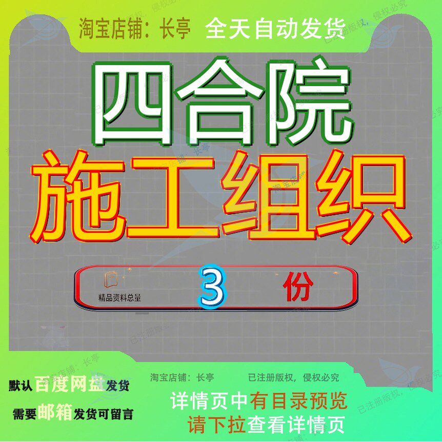 四合院施工组织 素材参考范本模板资料大全文档四合院施工组织
