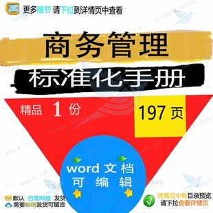 商务管理标准化手册 方案管理手册标准化标商务管理标准word文准
