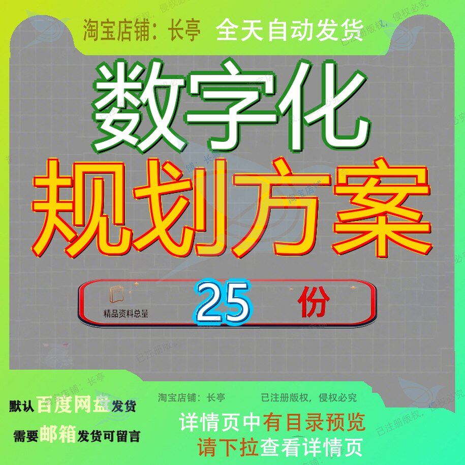 数字化规划方案设计方划案转型乡村案新一代信息化总体村案型案