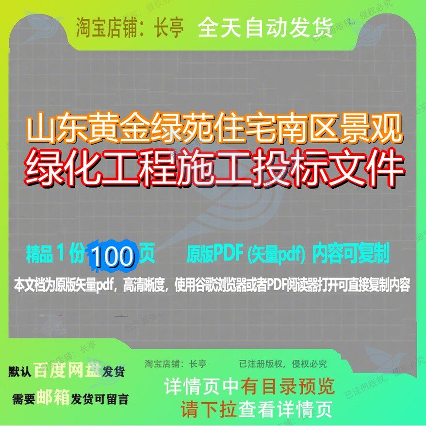山东黄金绿苑住宅南区景观绿化工程施工投标文件100页 文件工程