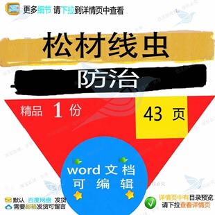 松材线虫防治投标方案 疫木定标查验招投标范本文档可编辑参考书