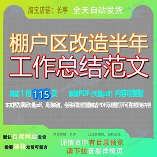 棚户区改造半年工作总结范文115页 改造工作资料总结棚户区优质