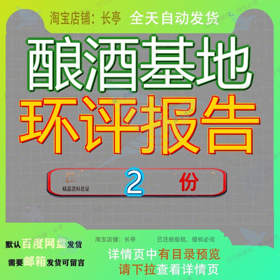 酿酒基地环评报告项目环境影响报某酱香酒生产建设告窖酒研发参