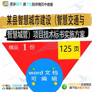 某县智慧城市建设（智慧交通与智慧城管）项实施方案技术标相目书