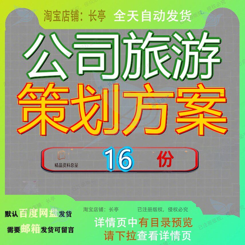 公司旅游策划方案春书划书暑期员工外出年度组织项目企业出书参