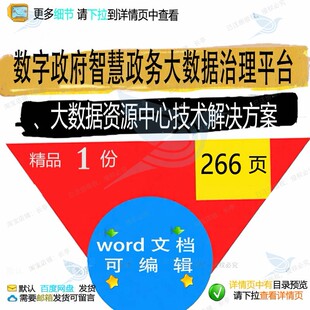 数字政府智慧政务大数据治理平台、大数据资中心方案解决相技术源