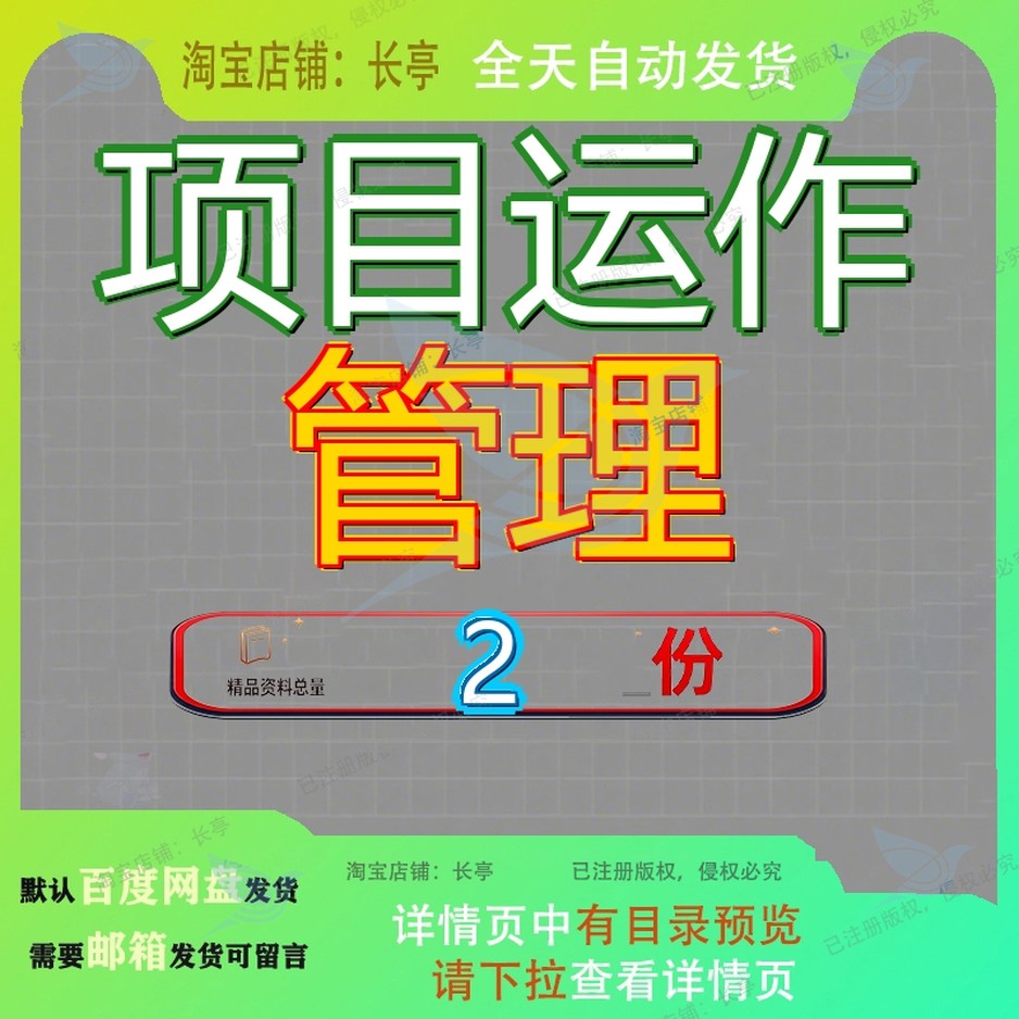 定性项目运作管理 项目运作管理文档大全范文模板精品资料案例