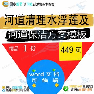 河道清理水浮莲及河道保洁方案保洁打捞垃圾清运巡查参考文档投标