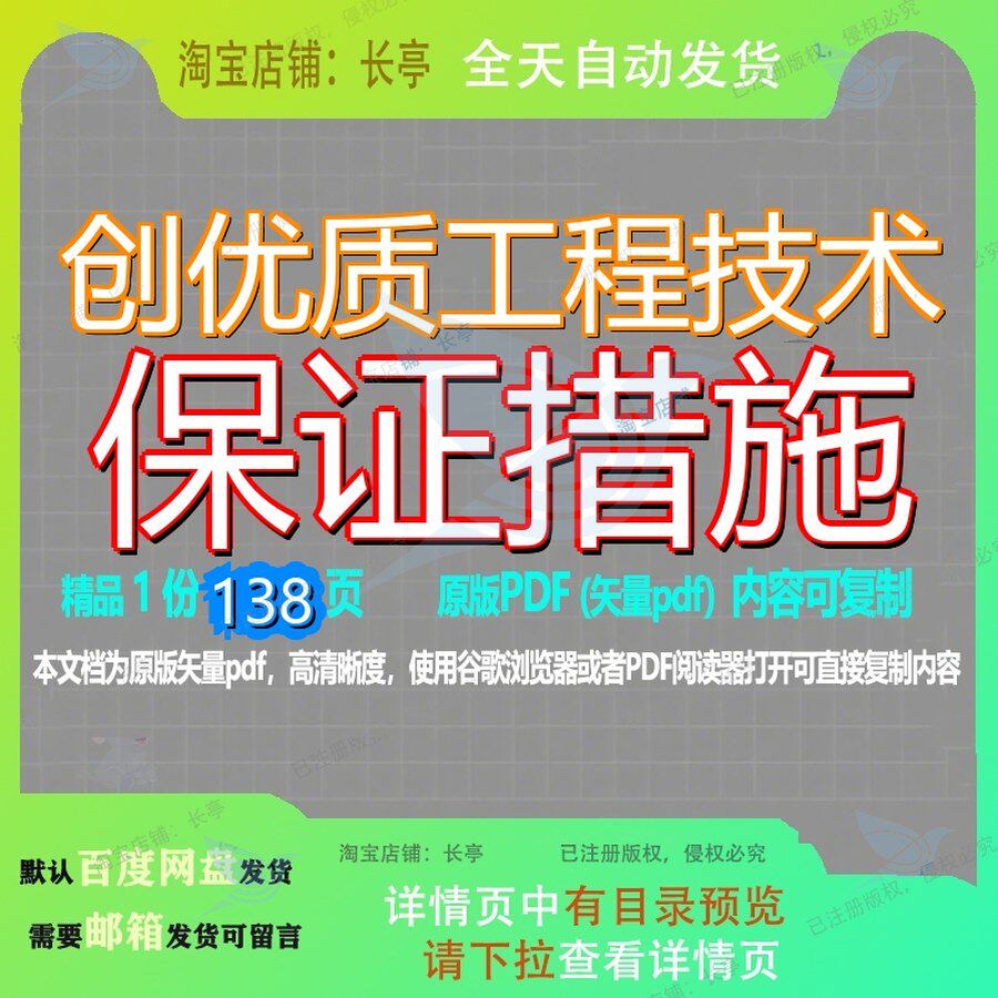 创优质工程技术保证措施138页 技术资料工程技术措施保证文档