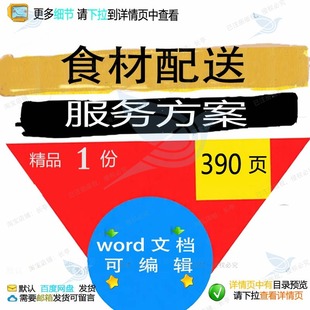 食材配送服务方案 食品卫生管理word文招投标参考范本可编辑