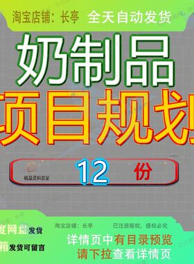 奶制品项目规划投资计划书乳配送服务整体方案含乳饮料扩建策划