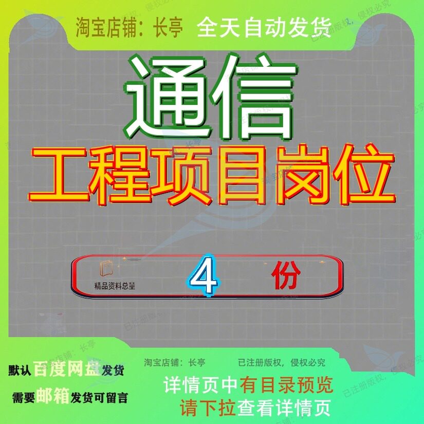 通信工程项目岗位施工主办目主传输动力维护主管工主工项素材参