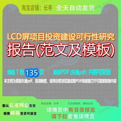 LCD屏项目投资建设可行性研究报告(范文及模板)135页 项目报告研
