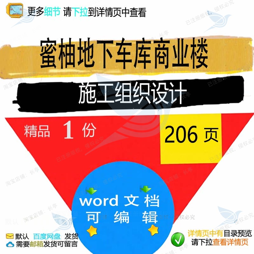 蜜柚地下车库、商业楼施工组织设计 组织施车库设计商业方案商工
