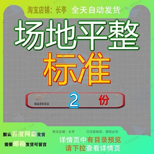 场地平整国家建筑材料工业标准定额总站 场地平整技术标方案文档