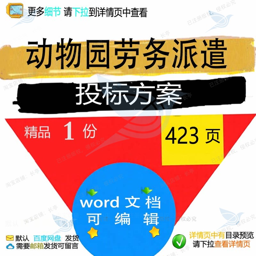 管理动物园派遣项目服务劳务word方案可编辑投标文档参考范本模板
