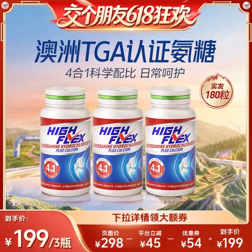 汤臣倍健highflex进口氨糖舒缓