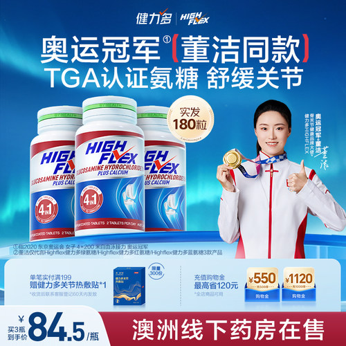 汤臣倍健highflex进口氨糖舒缓