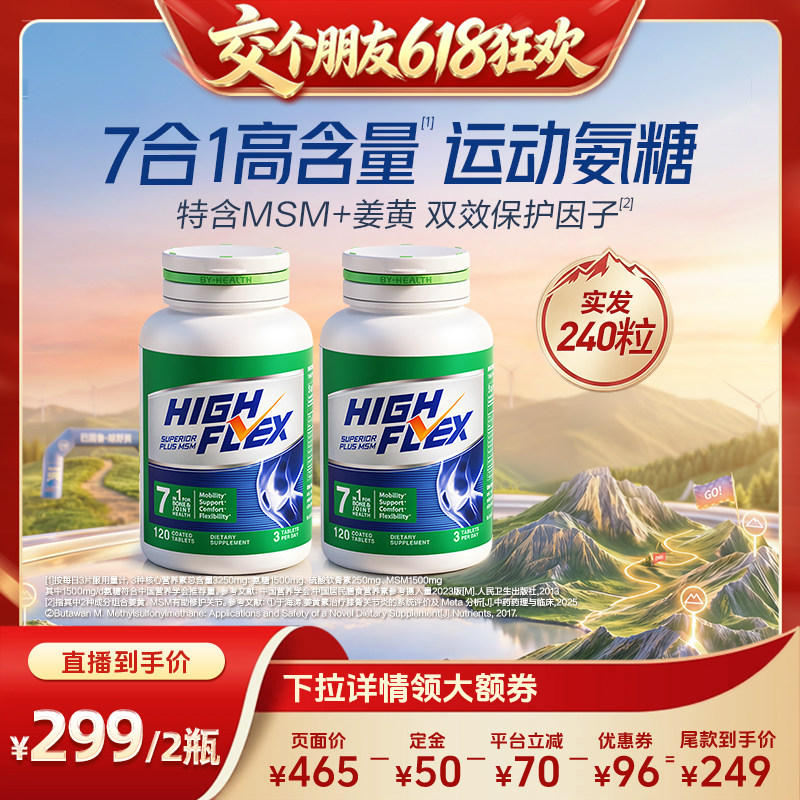 highflex健力多绿氨糖舒缓