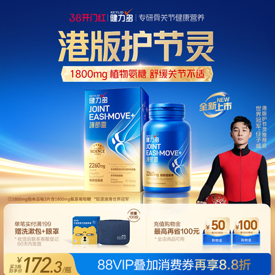 世界冠军任子威同款】健力多港版护节灵1800mg植萃氨糖软骨素钙片