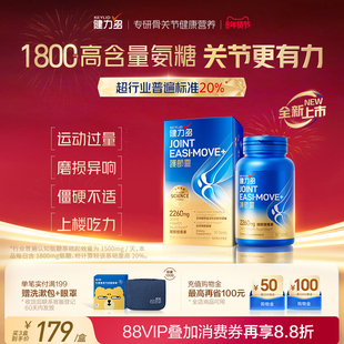 新品上市健力多护节灵氨糖软骨素钙片官方旗舰店补软骨护关节进口