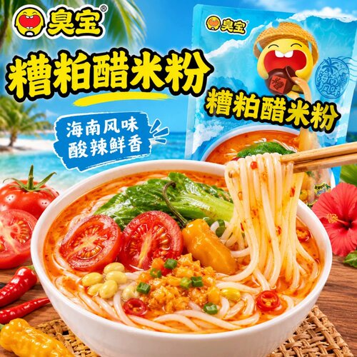 臭宝海南风味糟粕醋速食米粉