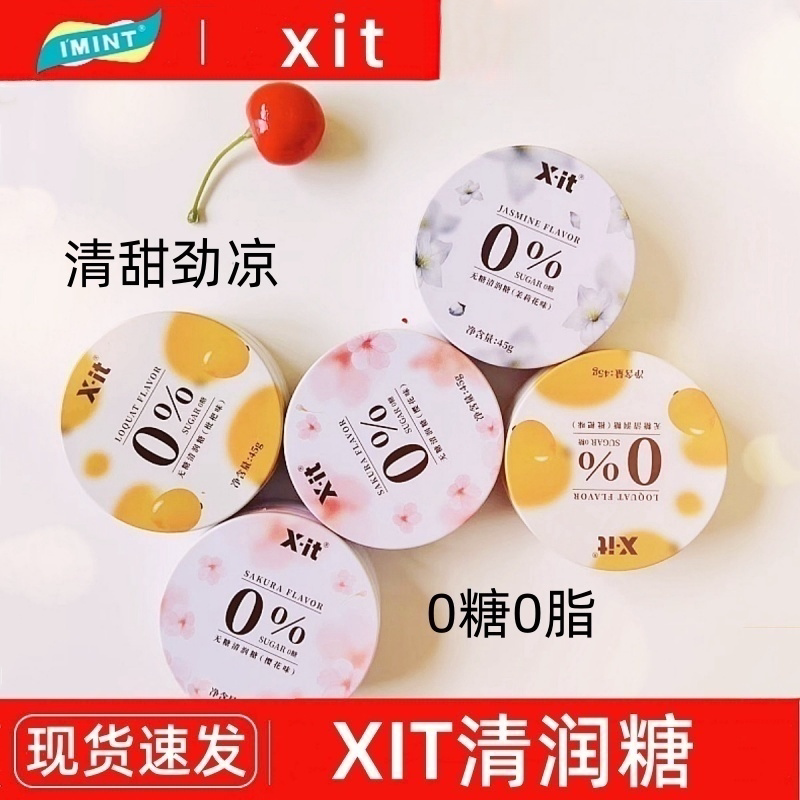 xit润喉糖无糖薄荷糖樱花茉莉0糖护嗓含片饭后清新口气益美滋糖果
