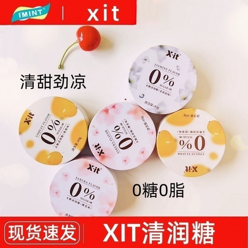 xit润喉糖清新口气无糖薄荷糖
