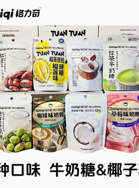 格力奇椰子糖8种口味可选