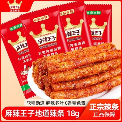 麻辣王子辣条面筋零食小吃大礼包儿时怀旧整箱麻辣味辣条休闲食品