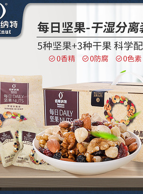 佰斯纳特每日坚果孕妇混合坚果仁干湿分离30小包装750g盒干果零食