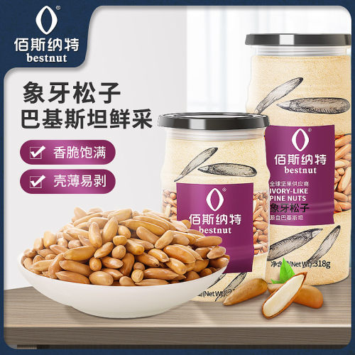 佰斯纳特巴西进口手剥象牙松子
