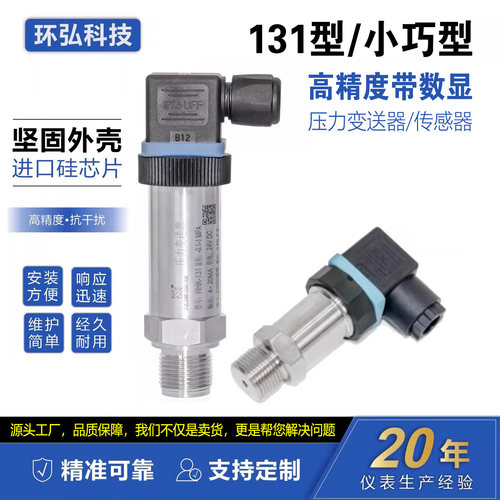 环弘扩散硅压力变送器数显传感器