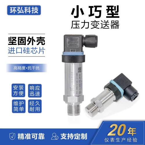环弘扩散硅压力变送器压力传感器
