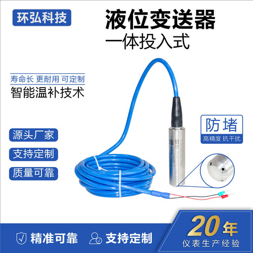 环弘自动化一体投入式液位变送器