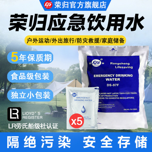 荣归应急储备纯净水保质期5年