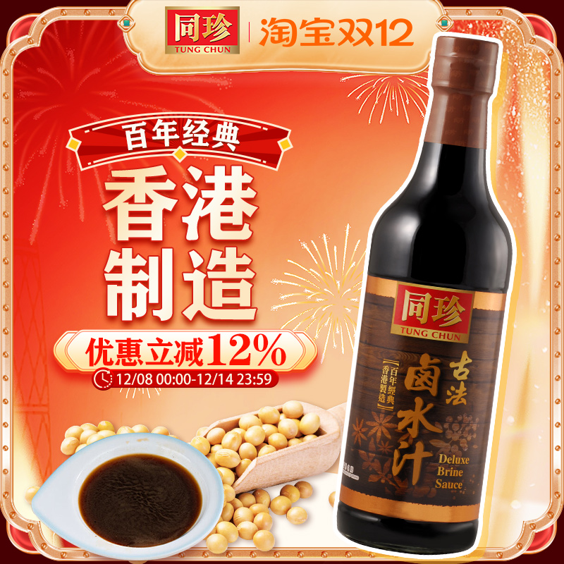 香港同珍 古法卤水汁秘制卤料家用卤荤菜素五香卤水豆腐鸡翅