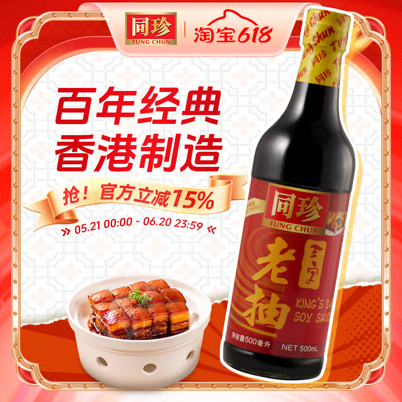 港版同珍 王字老抽500ml 炒面炒粉调味汁红烧上色卤制酿造酱油