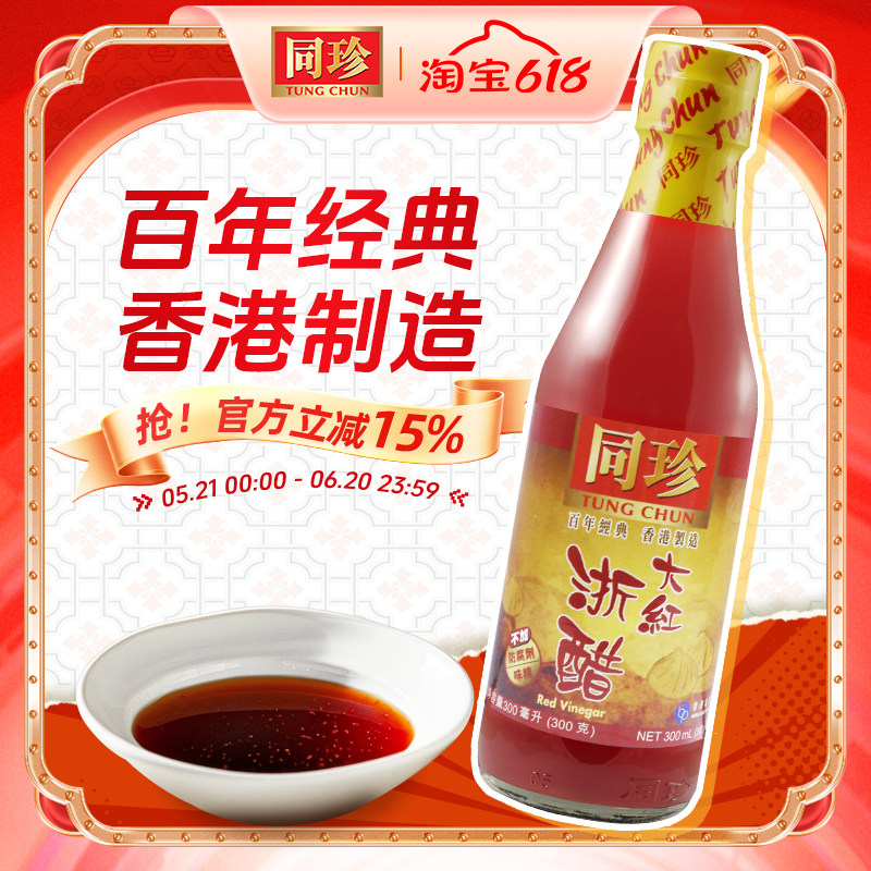 香港同珍 大红浙醋食醋红醋泡萝卜云吞水饺大闸蟹虾泡菜红醋汁