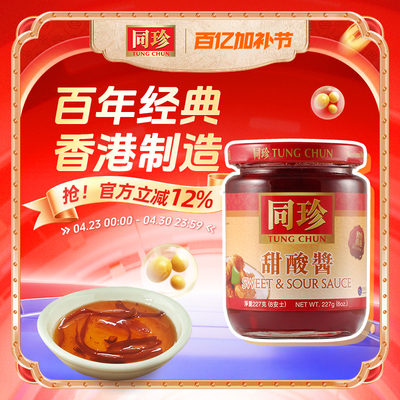 香港同珍同珍甜酸酱甜酸酱